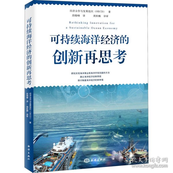 可持续海洋经济的创新再思考