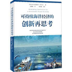 可持续海洋经济的创新再思考