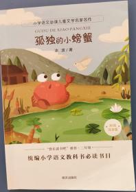 小学语文必读儿童文学名家名作:孤独的小螃蟹