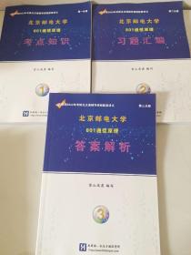 北京邮电大学801通信原理考点知识第一分册考点知识+第二分册习题汇编+第三分册答案解析（3本合售）