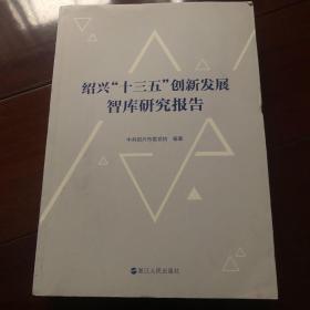 绍兴十三五创新发展智库研究报告