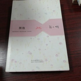 张小娴散文精选：拥抱（张小娴经典爱情散文精选集，新版温柔上市）