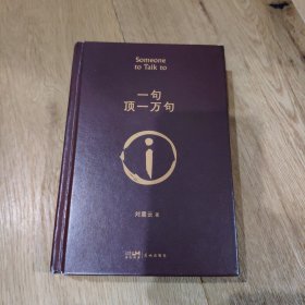 一句顶一万句茅盾文学奖作品