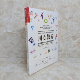 用心教养：孙云晓与中外心理学名家的对话