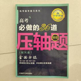 高考必做的36道压轴题物理