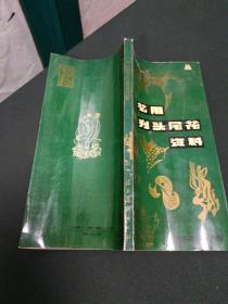 p176-艺用刊头尾花资料