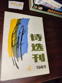 诗选刊1985.4