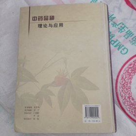 中药品种理论与应用