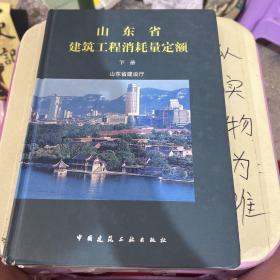 山东省建筑工程消耗量定额下册