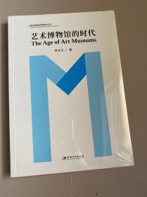 艺术博物馆的时代