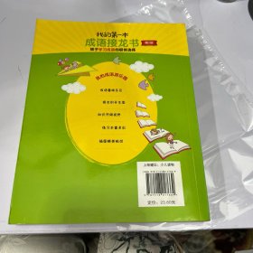 我的第一本成语接龙书