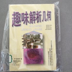 趣味解析几何