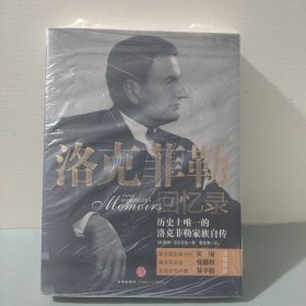 洛克菲勒回忆录