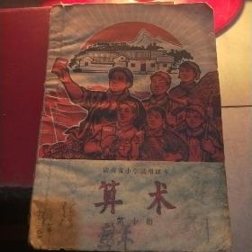 算术(湖南省小学课本)第十册