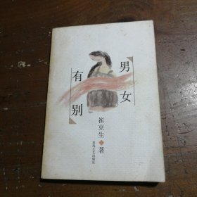 男女有别崔京生 著春风文艺出版社