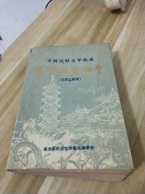 中国民间文学集成：高淳县资料本（江苏 南京）