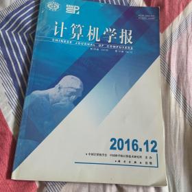 计算机学报第39卷第12期