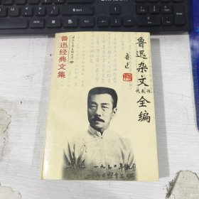 鲁迅经典文集 鲁迅杂文代表作全编