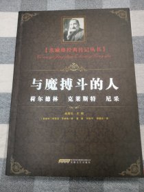 茨威格经典传记丛书：与魔搏斗的人