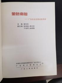 金色南粤:广东社会发展成就画册