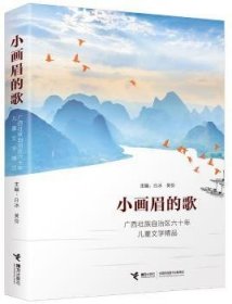 小画眉的歌:广西壮族自治区六十年儿童文学精品