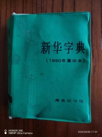 新华字典（1990年重排版）