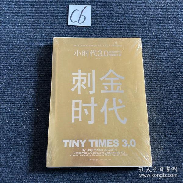 小时代3.0刺金时代（修订本）