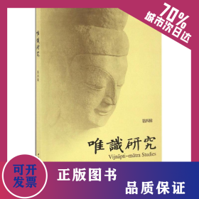 唯识研究(第4辑) 9787516190265