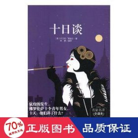 十談 外國文學(xué)名著讀物 (意)喬萬尼·薄伽丘