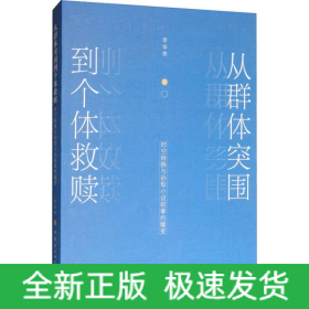 從群體突圍到個體救贖 時空轉(zhuǎn)換與孫犁小說敘事的嬗變