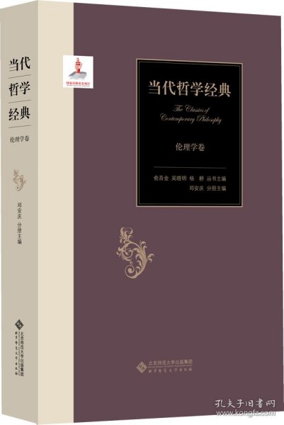 当代哲学经典：伦理学卷