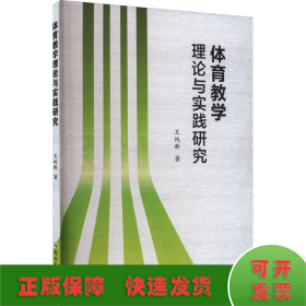 體育教學(xué)理論與實(shí)踐研究