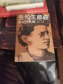 先知三部曲（全新插图修订本）：武装的先知：托洛茨基 1879—1921