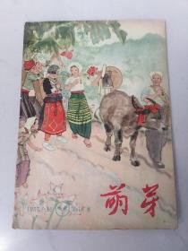 萌芽 1957-09(半月刊)