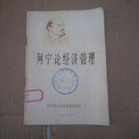 列寧論經(jīng)濟(jì)管理