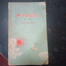 《四川民歌选 第一辑》 （中共四川省委宣传部编；四川人民出版社1958年6月1版1印）（包邮）