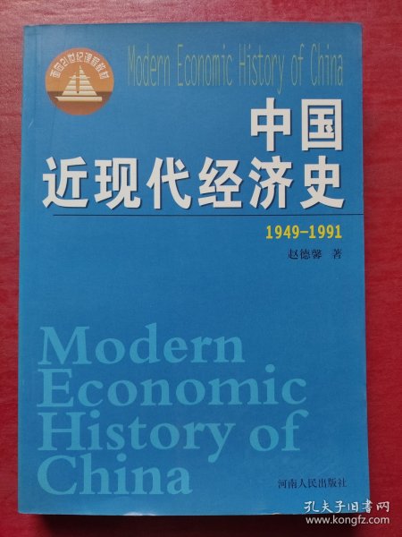 中国近现代经济史.1949~1991