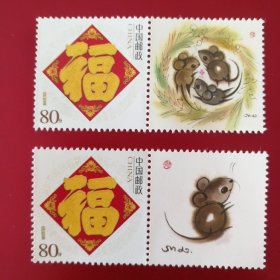 邮票个性化福 任选一枚 鼠属你有福）