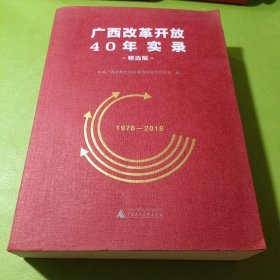 广西改革开放40年实录（精选版）