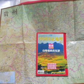 中国国家地理2004年第10期贵州专辑 有地图，
