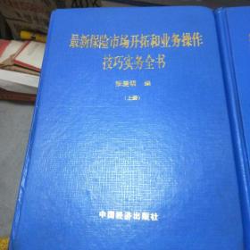 最新保险市场开拓和业务操作技巧实物书全书（上下）两册