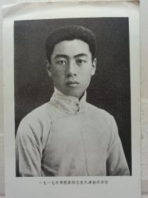 1917年周恩来在天津南开学校