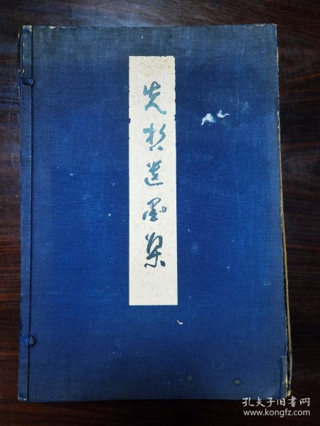 先哲遗墨集 轧 仲 一函二册 1934年古今堂 印制精美，纸质细腻，适宜收藏。