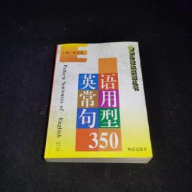 英语常用句型350