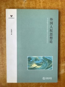 外国人权思想论【书内有划线 但不影响阅读】