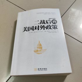 二战后的美国对外政策