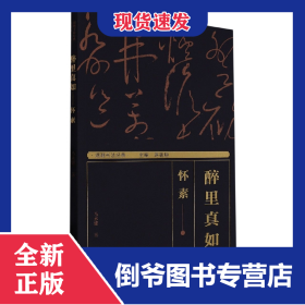 湖湘書法經(jīng)典:醉里真如——懷素 9787535695093