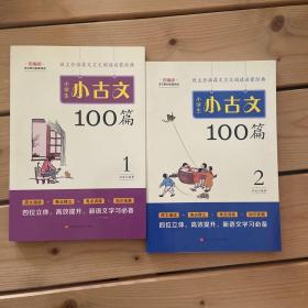 小学生小古文100篇部编版语文教材配套阅读（套装全2册）