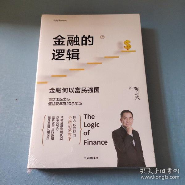 金融的逻辑（套装2册）金融何以富民强国+通往自由之路陈志武新书