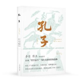 孔子（李零、傅杰联袂推荐，日本“哲学泰斗”带你纵观世界文明，重新认识孔子和《论语》）